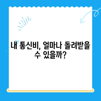 통신비 미환급금 조회 & 환급 받는 방법| 내 돈 돌려받는 완벽 가이드 | 통신사, 환급금 신청, 절차, 꿀팁