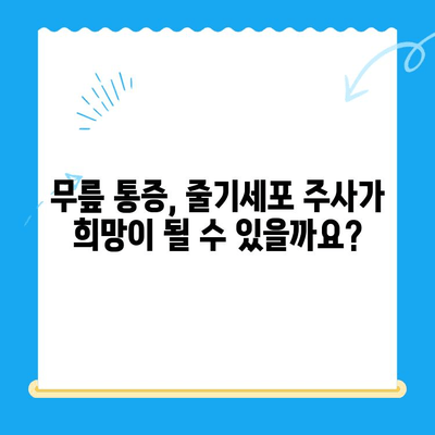 무릎 통증 악화, 줄기세포 주사로 막을 수 있을까요? | 무릎 통증, 줄기세포 치료, 효능, 부작용