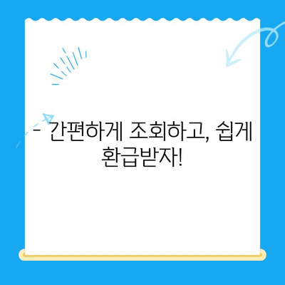 통신비 미환급금 찾아 받자! | 조회부터 환급까지 간편하게