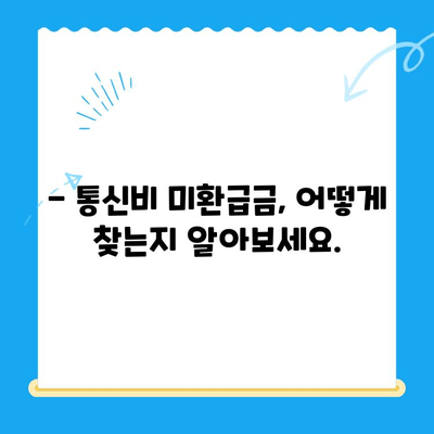 통신비 미환급금 찾아 받자! | 조회부터 환급까지 간편하게