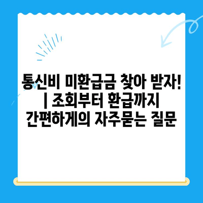 통신비 미환급금 찾아 받자! | 조회부터 환급까지 간편하게