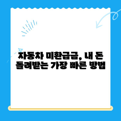 자동차 미환급금 찾아가는 가장 빠른 방법| 자동이체 설정 가이드 | 자동차 미환급금, 환급, 자동이체, 자동차세