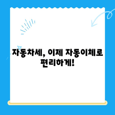 자동차 미환급금 찾아가는 가장 빠른 방법| 자동이체 설정 가이드 | 자동차 미환급금, 환급, 자동이체, 자동차세