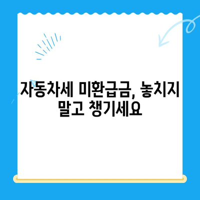 자동차 미환급금 찾아가는 가장 빠른 방법| 자동이체 설정 가이드 | 자동차 미환급금, 환급, 자동이체, 자동차세