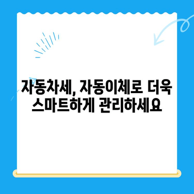 자동차 미환급금 찾아가는 가장 빠른 방법| 자동이체 설정 가이드 | 자동차 미환급금, 환급, 자동이체, 자동차세