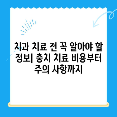 치과 치료 전 꼭 알아야 할 정보| 충치 치료 비용부터 주의 사항까지 | 치과, 충치, 비용, 치료