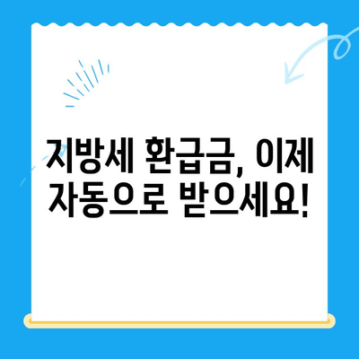 지방세 미환급금, 이제는 자동으로 받으세요! | 자동 지급, 개선 안내, 환급금 조회