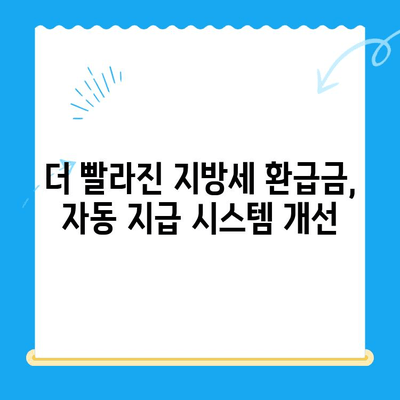 지방세 미환급금, 이제는 자동으로 받으세요! | 자동 지급, 개선 안내, 환급금 조회