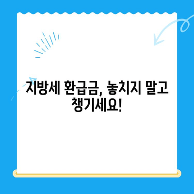 지방세 미환급금, 이제는 자동으로 받으세요! | 자동 지급, 개선 안내, 환급금 조회