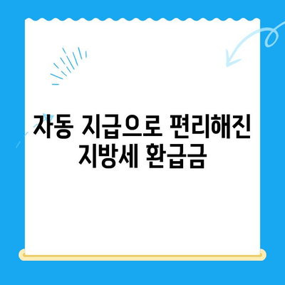 지방세 미환급금, 이제는 자동으로 받으세요! | 자동 지급, 개선 안내, 환급금 조회