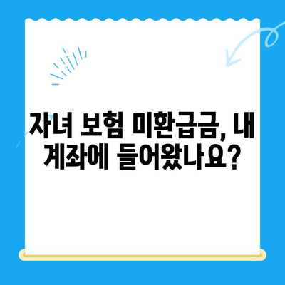 자녀 보험 미환급금, 내 계좌로 입금되었는지 확인하세요! | 보험금, 환급금, 확인 방법, 알림