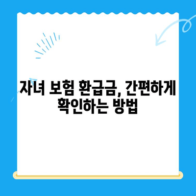 자녀 보험 미환급금, 내 계좌로 입금되었는지 확인하세요! | 보험금, 환급금, 확인 방법, 알림