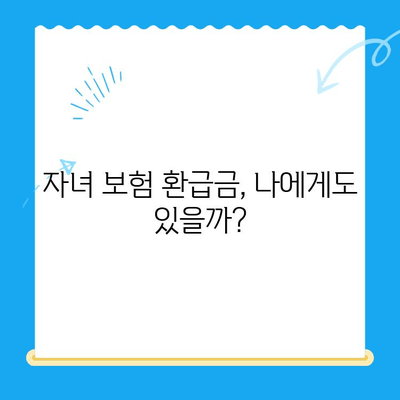 자녀 보험 미환급금, 내 계좌로 입금되었는지 확인하세요! | 보험금, 환급금, 확인 방법, 알림