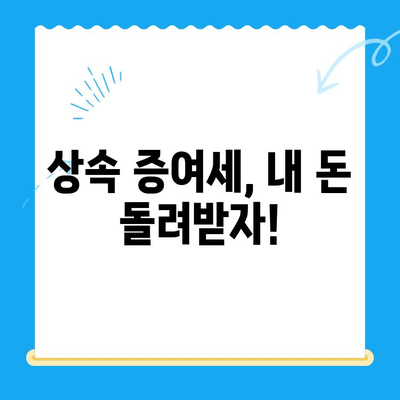 상속 증여세 정산 오류, 미환급금 찾아 받는 방법 | 세금 환급, 오류 확인, 절차 안내