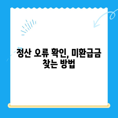 상속 증여세 정산 오류, 미환급금 찾아 받는 방법 | 세금 환급, 오류 확인, 절차 안내