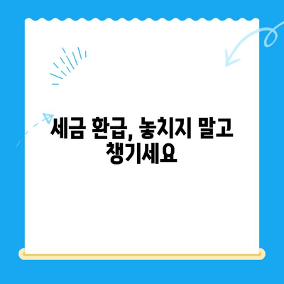 상속 증여세 정산 오류, 미환급금 찾아 받는 방법 | 세금 환급, 오류 확인, 절차 안내