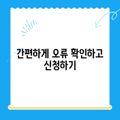 상속 증여세 정산 오류, 미환급금 찾아 받는 방법 | 세금 환급, 오류 확인, 절차 안내