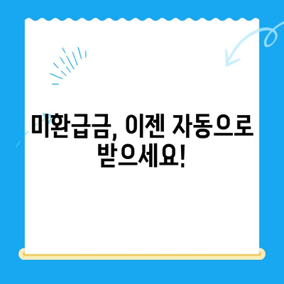 미환급 자금 자동 납부| 번거로움 없이 돈 찾는 방법 | 미환급금, 자동이체, 간편 조회