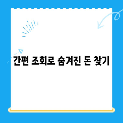 미환급 자금 자동 납부| 번거로움 없이 돈 찾는 방법 | 미환급금, 자동이체, 간편 조회