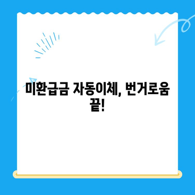 미환급 자금 자동 납부| 번거로움 없이 돈 찾는 방법 | 미환급금, 자동이체, 간편 조회