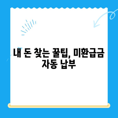 미환급 자금 자동 납부| 번거로움 없이 돈 찾는 방법 | 미환급금, 자동이체, 간편 조회