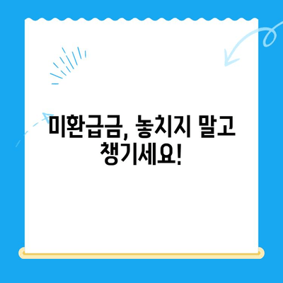 미환급 자금 자동 납부| 번거로움 없이 돈 찾는 방법 | 미환급금, 자동이체, 간편 조회