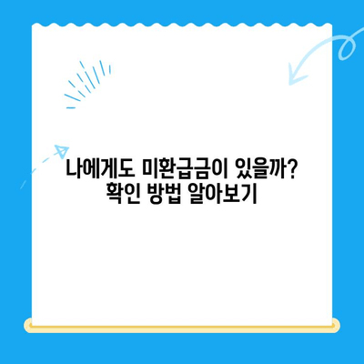 자동차 채권 미환급금, 내 돈 찾기| 간편 조회 방법 가이드 | 미환급금, 조회, 자동차, 보험
