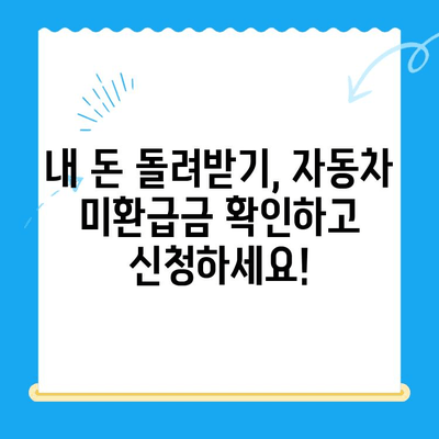 자동차 채권 미환급금, 내 돈 찾기| 간편 조회 방법 가이드 | 미환급금, 조회, 자동차, 보험