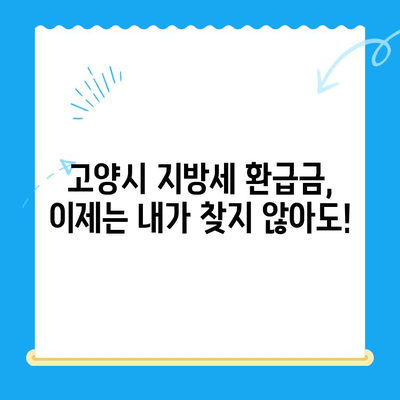 고양특례시, 지방세 미환급금 직권 지급 추진 | 환급 대상 확인 및 신청 방법