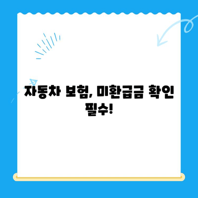 자동차채권 미환급금, 내 돈 찾는 방법| 간편 비대면 환급 절차 안내 | 자동차, 보험, 환급, 미환급금, 비대면