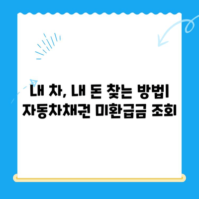 자동차채권 미환급금, 내 돈 찾는 방법| 간편 비대면 환급 절차 안내 | 자동차, 보험, 환급, 미환급금, 비대면