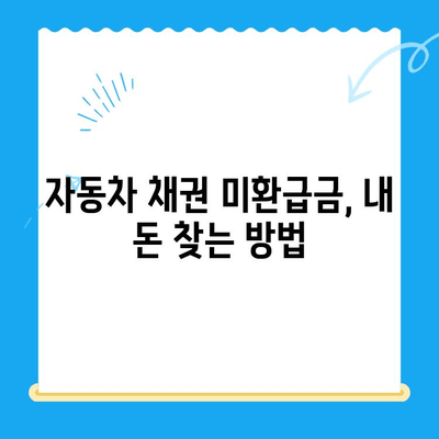 자동차 채권 미환급금 조회| 간편하게 내 돈 찾는 방법 | 서류, 조회, 환급, 자동차