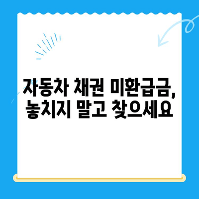 자동차 채권 미환급금 조회| 간편하게 내 돈 찾는 방법 | 서류, 조회, 환급, 자동차