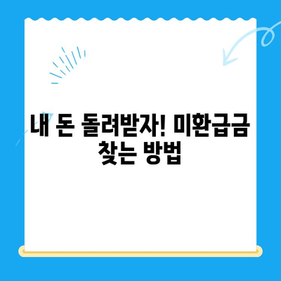 경정청구로 놓치지 마세요! 미환급금 찾는 방법 | 세금 환급, 미환급금 조회, 국세청, 소득세