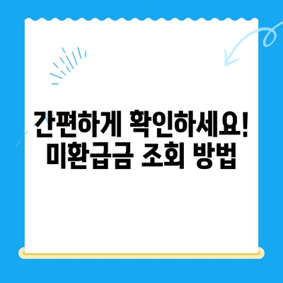 경정청구로 놓치지 마세요! 미환급금 찾는 방법 | 세금 환급, 미환급금 조회, 국세청, 소득세