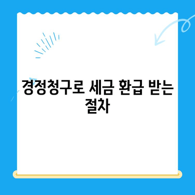 경정청구로 놓치지 마세요! 미환급금 찾는 방법 | 세금 환급, 미환급금 조회, 국세청, 소득세