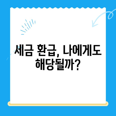 경정청구로 놓치지 마세요! 미환급금 찾는 방법 | 세금 환급, 미환급금 조회, 국세청, 소득세