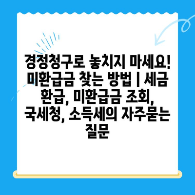 경정청구로 놓치지 마세요! 미환급금 찾는 방법 | 세금 환급, 미환급금 조회, 국세청, 소득세