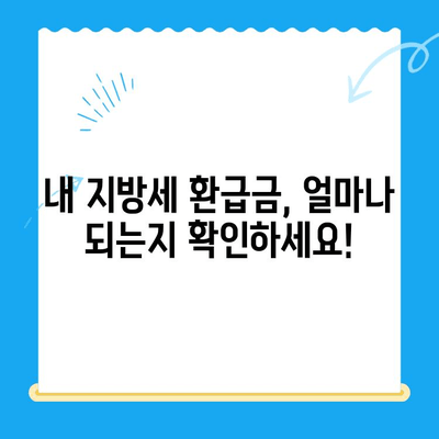 전국 지자체, 지방세 미환급금 돌려드립니다! 내 돈 찾아가세요! | 지방세 환급, 확인 방법, 신청 방법, 미환급금 조회