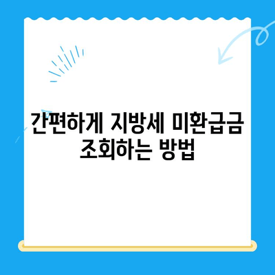 전국 지자체, 지방세 미환급금 돌려드립니다! 내 돈 찾아가세요! | 지방세 환급, 확인 방법, 신청 방법, 미환급금 조회