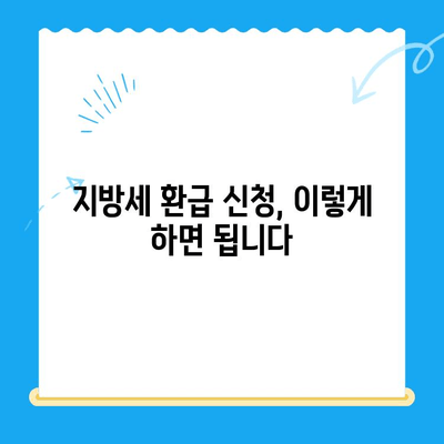 전국 지자체, 지방세 미환급금 돌려드립니다! 내 돈 찾아가세요! | 지방세 환급, 확인 방법, 신청 방법, 미환급금 조회