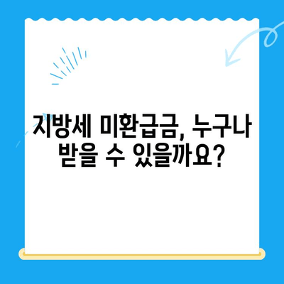 전국 지자체, 지방세 미환급금 돌려드립니다! 내 돈 찾아가세요! | 지방세 환급, 확인 방법, 신청 방법, 미환급금 조회