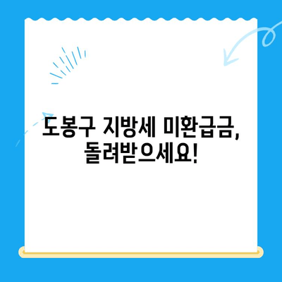 도봉구 지방세 미환급금 일제 정리기간 운영 안내 | 미환급금 조회, 신청 방법, 기간