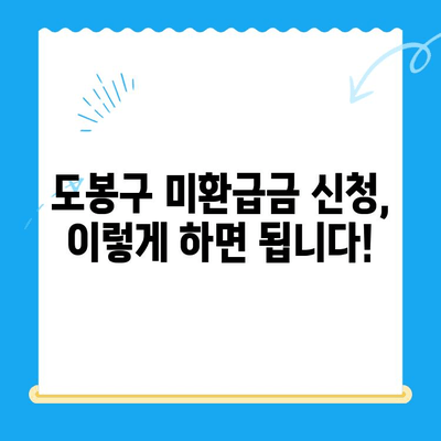 도봉구 지방세 미환급금 일제 정리기간 운영 안내 | 미환급금 조회, 신청 방법, 기간