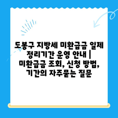 도봉구 지방세 미환급금 일제 정리기간 운영 안내 | 미환급금 조회, 신청 방법, 기간