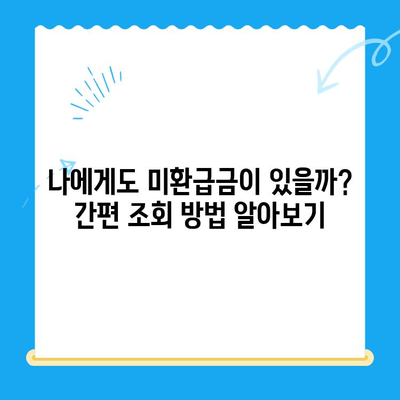 통신비 미환급금 찾아서 돌려받자! | 조회 방법, 환급 절차, 주의 사항