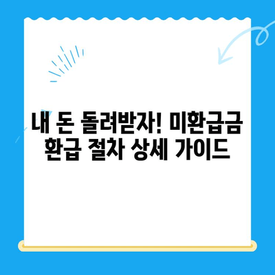 통신비 미환급금 찾아서 돌려받자! | 조회 방법, 환급 절차, 주의 사항