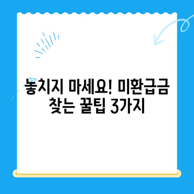 통신비 미환급금 찾아서 돌려받자! | 조회 방법, 환급 절차, 주의 사항