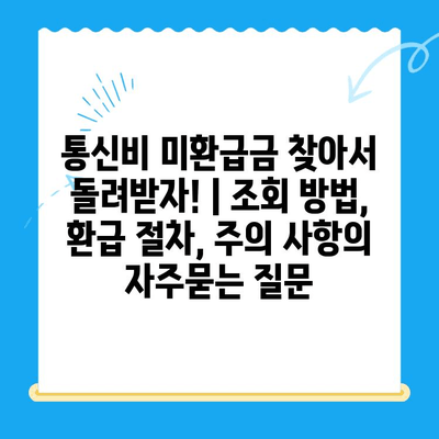 통신비 미환급금 찾아서 돌려받자! | 조회 방법, 환급 절차, 주의 사항