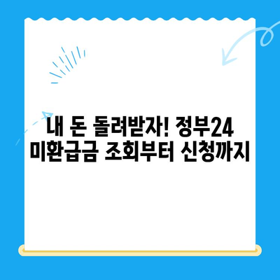 정부24 미환급금 신청, 이렇게 하면 끝! | 미환급금 조회, 신청 방법, 단계별 가이드